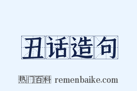 丑话造句是什么意思的图片